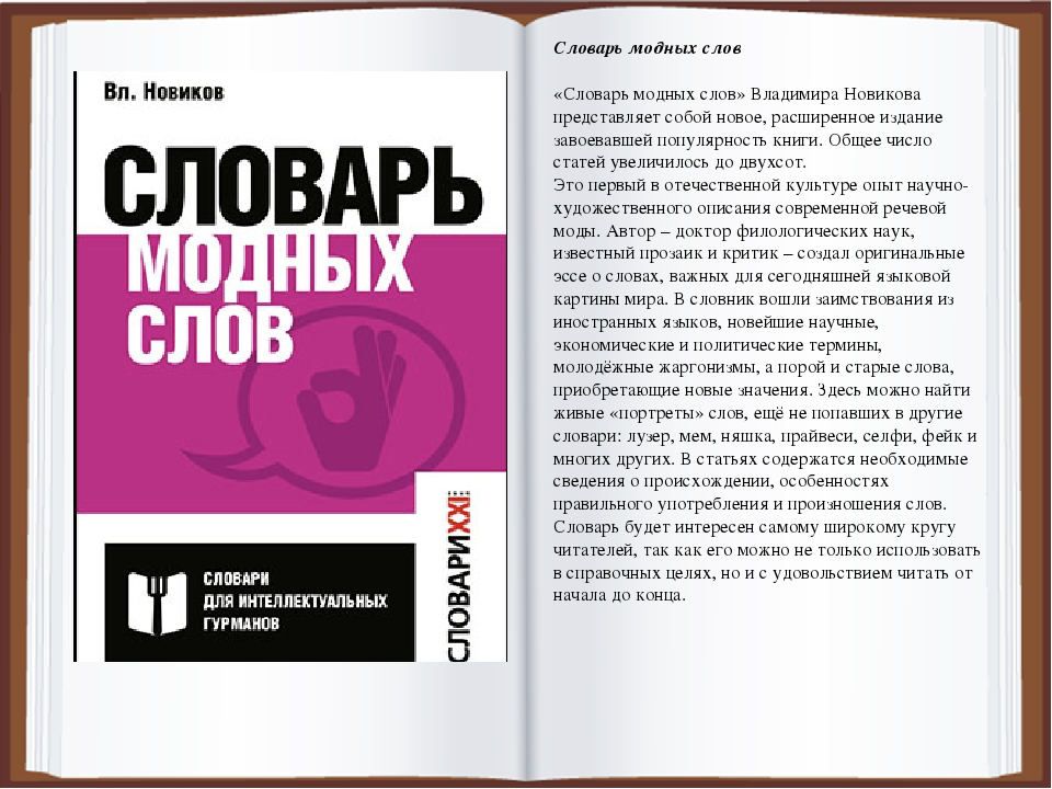 Словарь модных слов. Языковая картина современности. Новиков В.И.