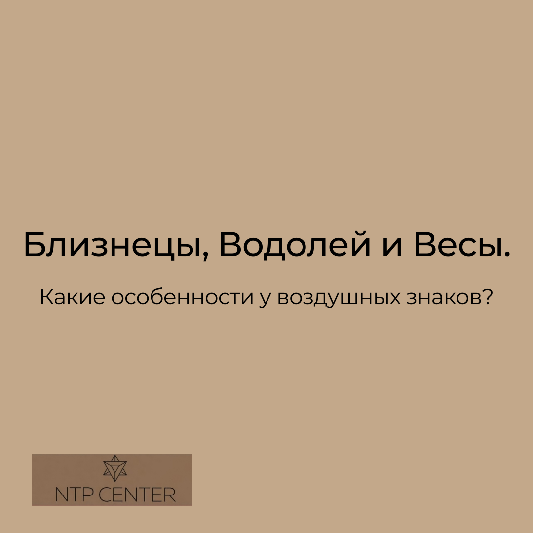 Посмотрим, что представляют из себя знаки стихии Воздуха: Близнецы, Водолей и Весы. Общая характеристика знаков: энтузиасты, интеллектуальные люди, стремящиеся всегда познать весь мир.