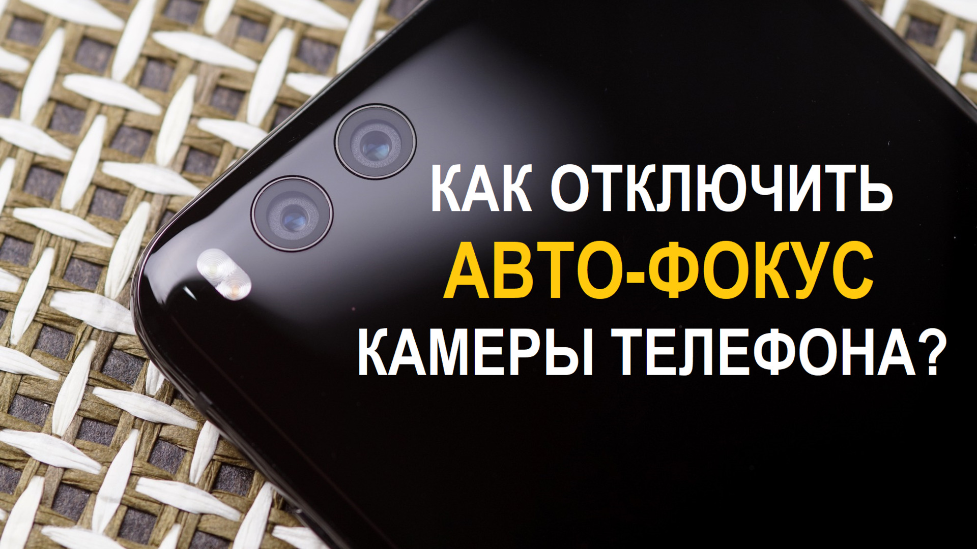 как отключить автофокус камеры на телефоне