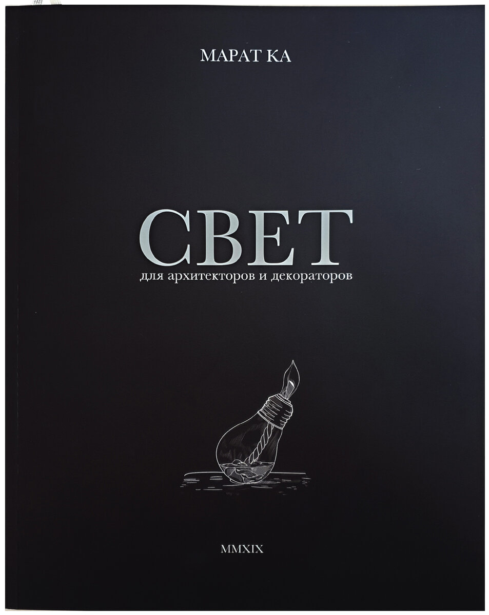 Фото с сайта Donolux.ru. Обложка книги Марата Ка «Свет»