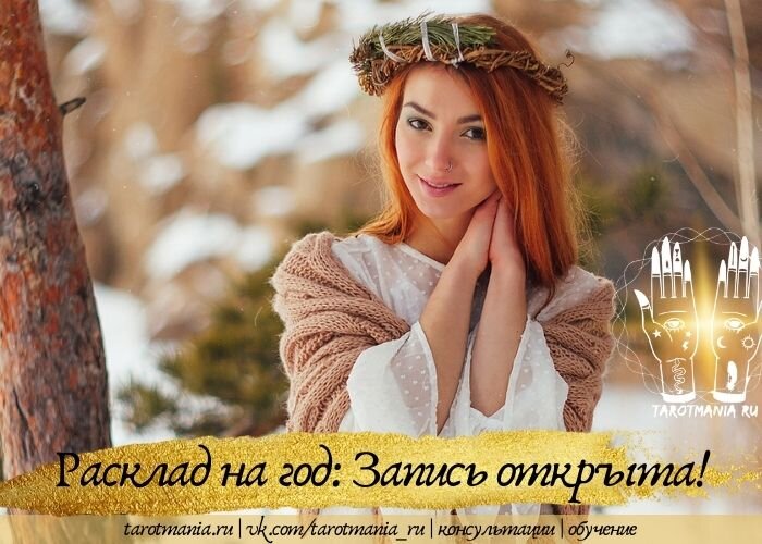 Это я - автор блога, Анна. Приглашаю вас на годовой расклад, которые делаю уже больше 7 лет! 