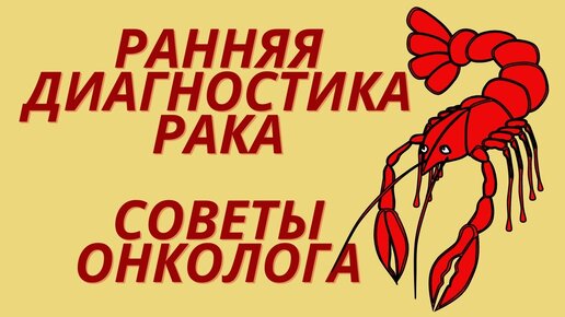 Ранняя диагностика рака (онкоскрининг) Советует онколог Игорь Атабеков