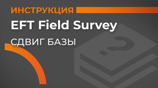 Сдвиг базы | EFT Field Survey | Учимся работать с GNSS приемником