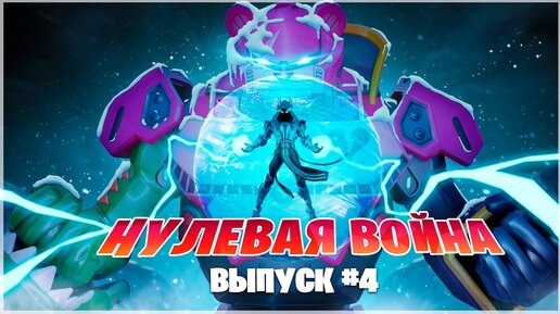 СЕКРЕТ КОРОЛЯ ЛЬДА И УЗНИКА! ФОРТНАЙТ НУЛЕВАЯ ВОЙНА #4! КОМИКС ФОРТНАЙТ ZERO WAR