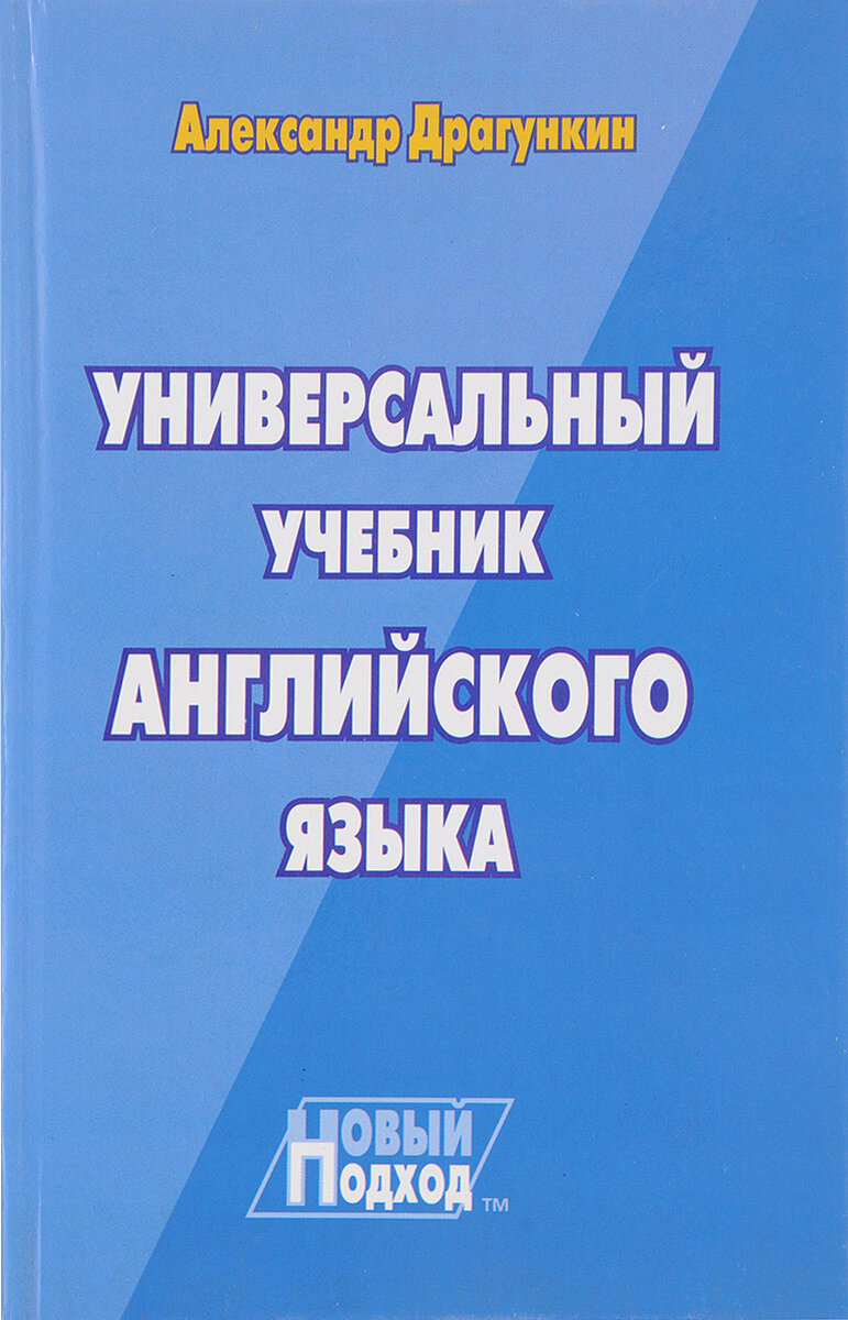 универсальные учебные пособия. книга про изучение английского драгункина. набор обложек с клеевым краем. универсальные учебные пособия. универсальный учебник английского языка.