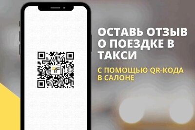    Пример QR‑кода в такси Подмосковья © Сайт Министерства транспорта и дорожной инфраструктуры Московской области