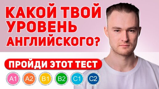 А вы знаете свой уровень английского?