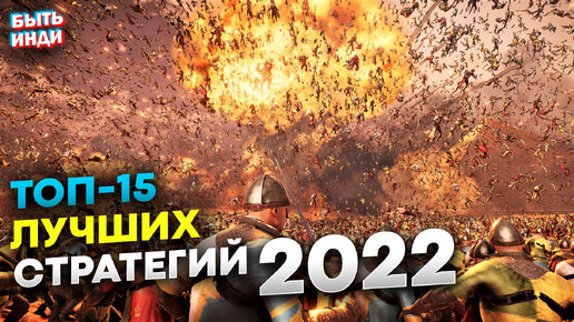 Лучшие Стратегии 2022 на пк (ТОП-15 инди игр)