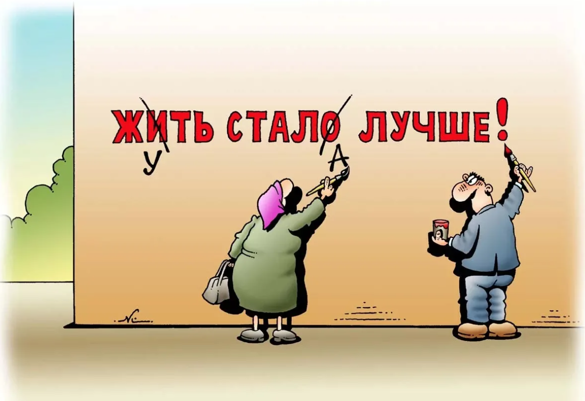 Отличная карикатура, взятая на сайте https://www.km.ru/joke_day/849647