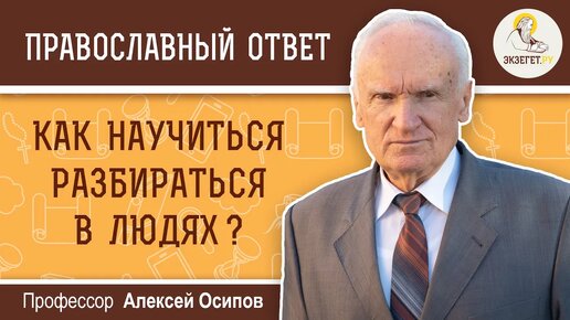 下载视频: Как научиться разбираться в людях Профессор Алексей Ильич Осипов