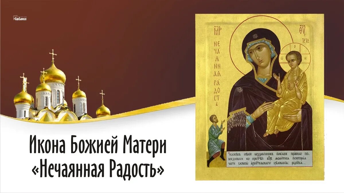 Праздник иконы Богоматери «Нечаянная Радость. Иллюстрация: «Курьер.Среда»