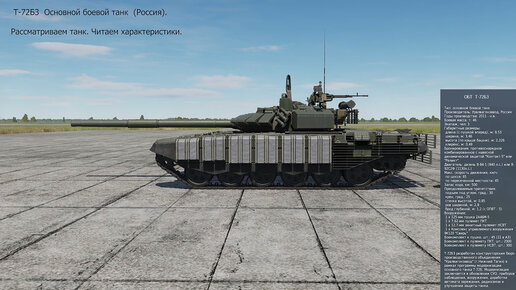 T-72Б3. Основной боевой танк (Россия). Симулятор DCS World. Рассматриваем танк. Читаем характеристики.