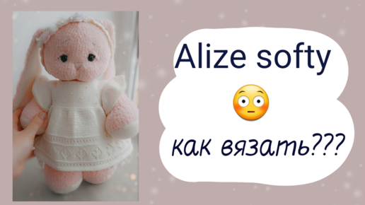 Плюшевая пряжа Alize Softy. Показываю и рассказываю, что связала | Дневник вязальной феи | Дзен