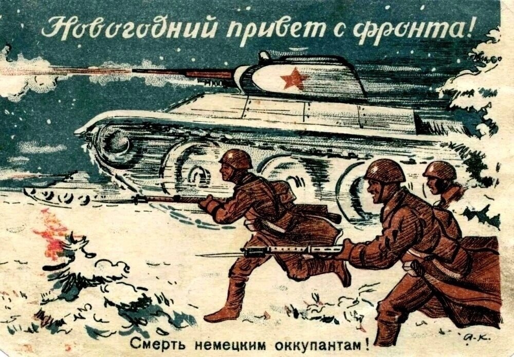 Открытка поздравление с новым годом солдату. Новогодняя фронтовая открытка. Новогодние открытки военных лет. Советские военные новогодние открытки. Новогодние открытки времен Великой Отечественной войны
