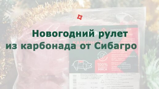 Новогодний рулет из карбонада от Сибагро