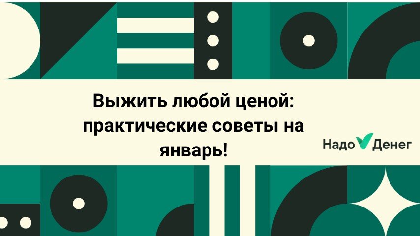 Выжить любой ценой: практические советы на январь!