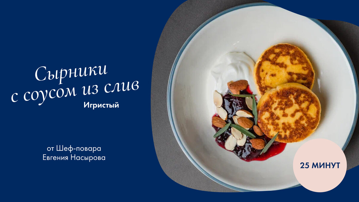 Сырники с соусом из слив и миндалем. Шеф-повар Евгений Насыров

