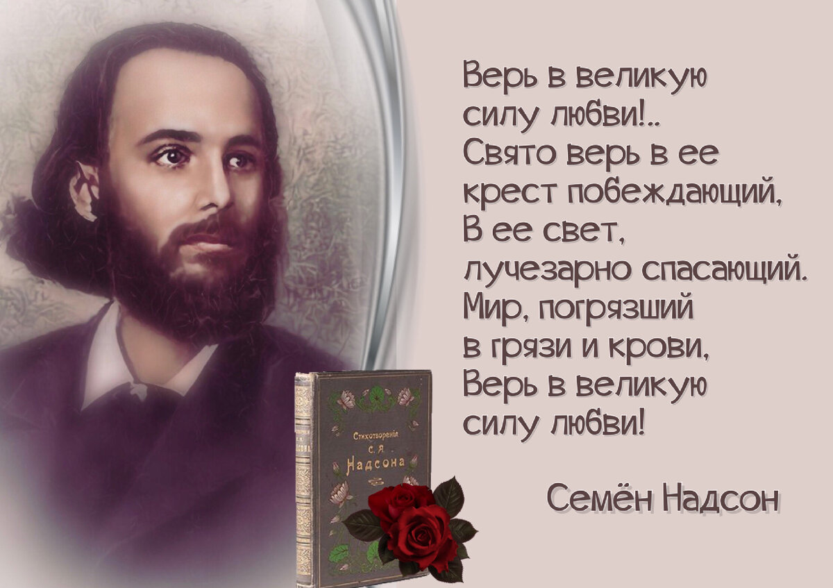 Семён Надсон: «И пусть моя судьба темна и безотрадна, поэзия меня ведет,  как Ариадна, сквозь лабиринт скорбей в сияющий свой храм». | Книжный мiръ |  Дзен