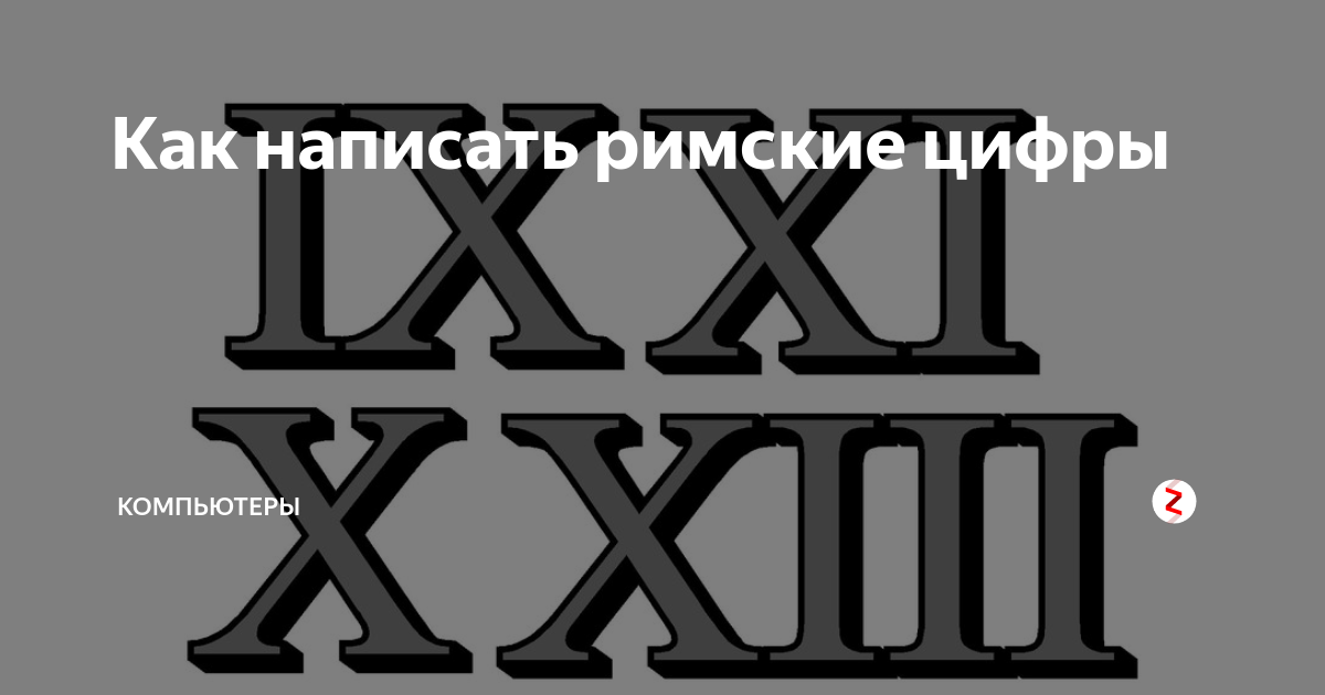 Как вставить римские цифры в ворд