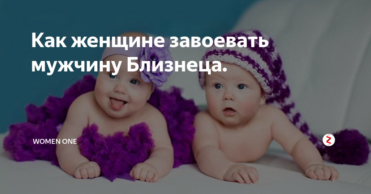 Минусы близнецов женщин. Близнецы зодиак. Чтобы завоевать женщину требуется терпение. Как завоевать женщину близнеца. Мелкие люди обсуждают людей.
