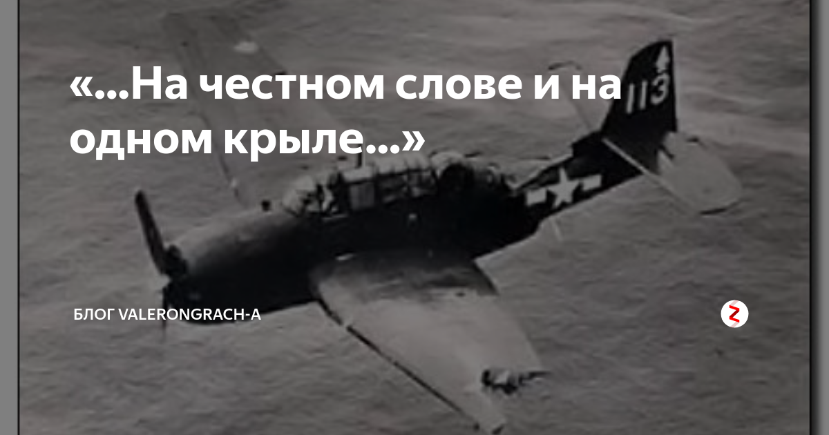 На одном крыле. На честном слове и на одном крыле. Мы летим ковыляя во мгле. На честном слове и на одном крыле Утесов. Мы летим на одном крыле.