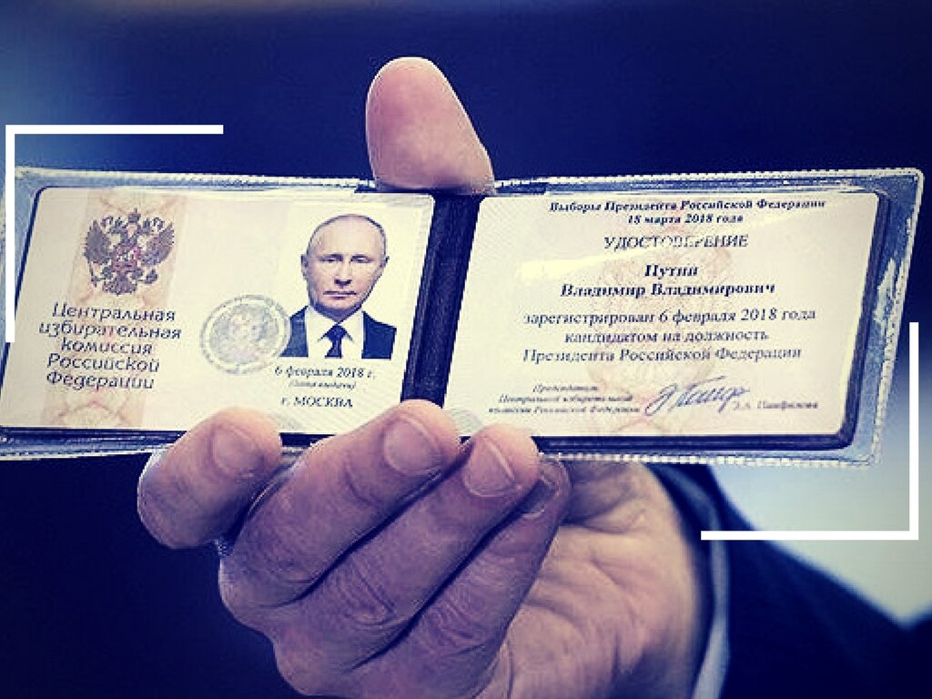 Владимиру Путину оформили удостоверение кандидата в президенты РФ.