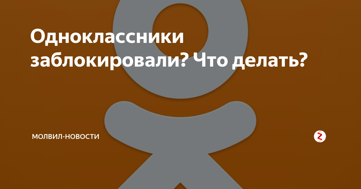 мой профиль в одноклассниках заблокирован или удален