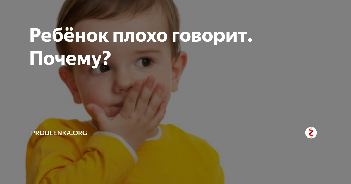 8 лет ребенку плохо говорит. Ребенок плохо говорит. Поздно говорящий ребенок. Сколько лет дети умеют говорить.