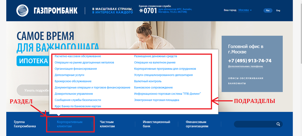 Пример раздела и подразделов на сайте АО «Газпромбанк»