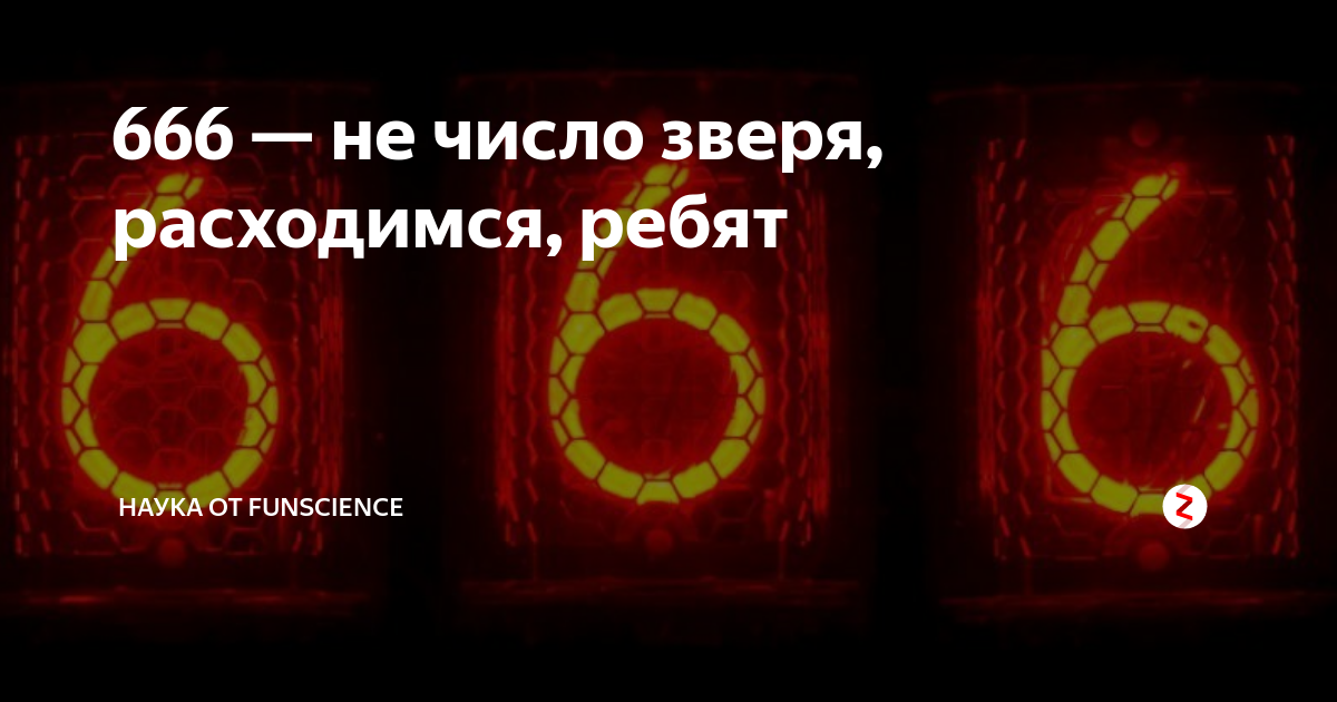 Какое число зверя. 666 число зверя. почему 666 число зверя. 666 плохое число. три шестерки.