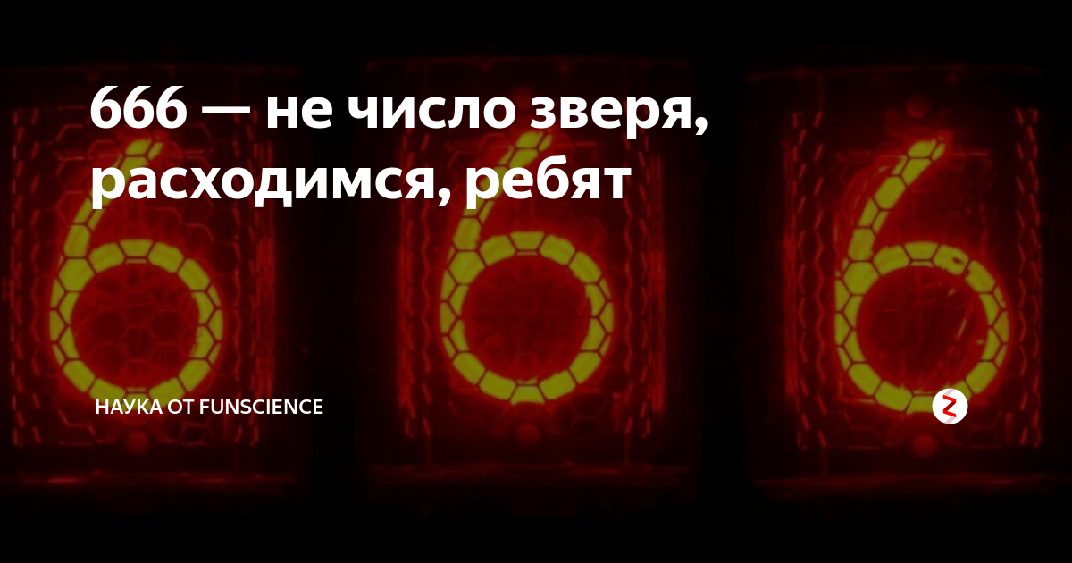 Какое число зверя. 666 Число зверя. Почему 666 число зверя. 666 Плохое число. Три шестерки.