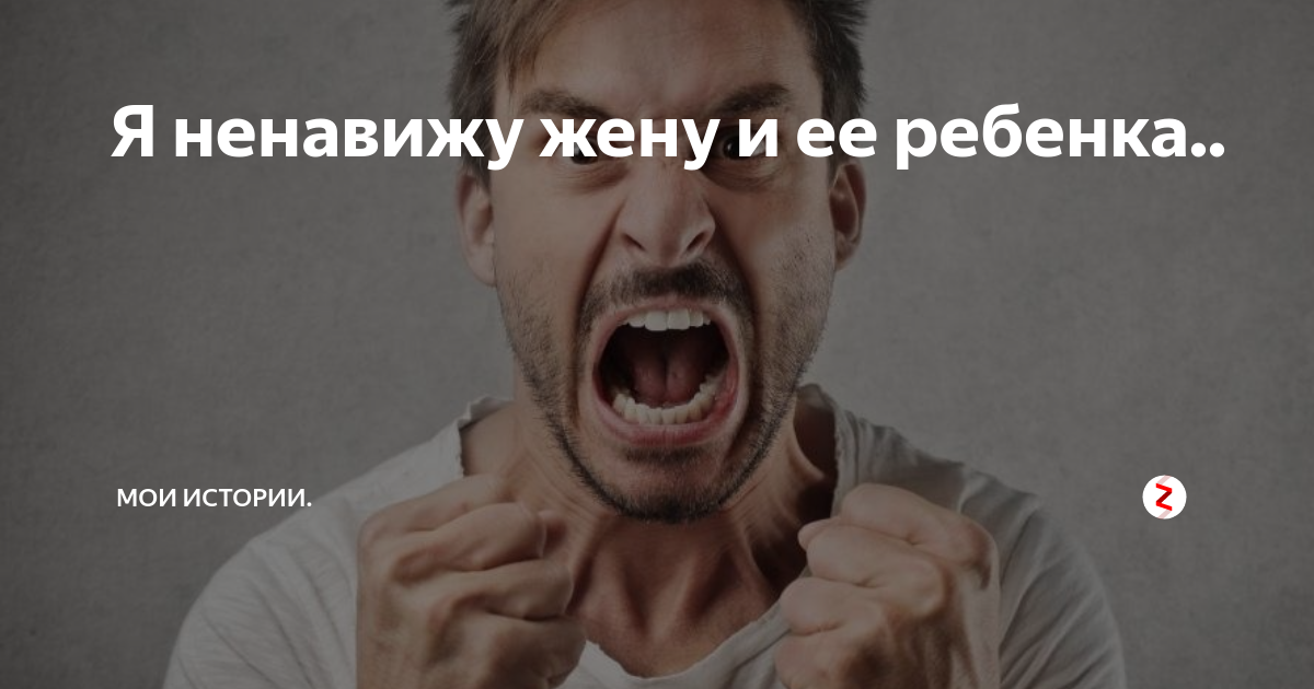 Ненавижу настоящее. Я ненавижу свою жену. Ненавижу свою жену что делать. Я ненавижу парней. Ненавижу бесит