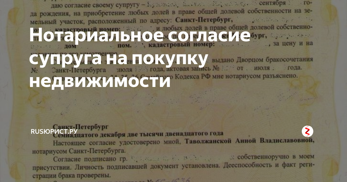 Согласие супруга. Нотариальное согласие супруги. Нотариальное согласие супруга на приобретение имущества. Нотариальное согласие супруги на покупку недвижимости. Нотариальное согласие на приобретение недвижимости