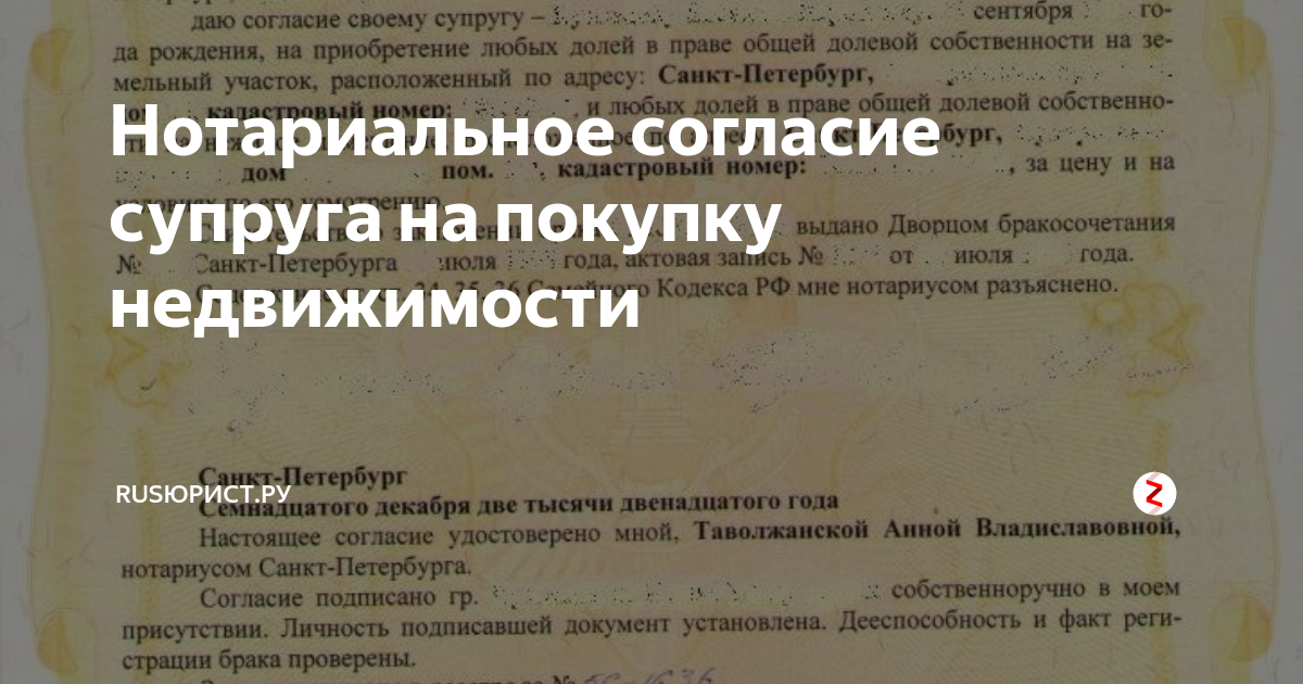 Ипотека согласие супруга на покупку. Нотариальное согласие супруги. Нотариальное согласие супруга на приобретение имущества. Нотариальное согласие супруги на покупку недвижимости. Нотариальное согласие на приобретение недвижимости.