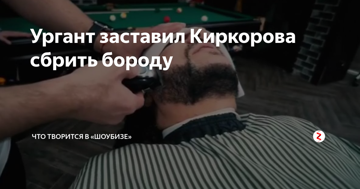 Джигурда сбрил бороду что ты такое