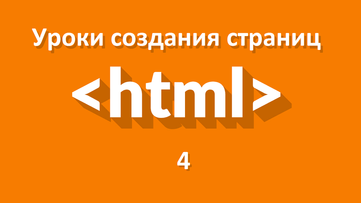 HTML-теги - полный список, таблица тегов по разделам