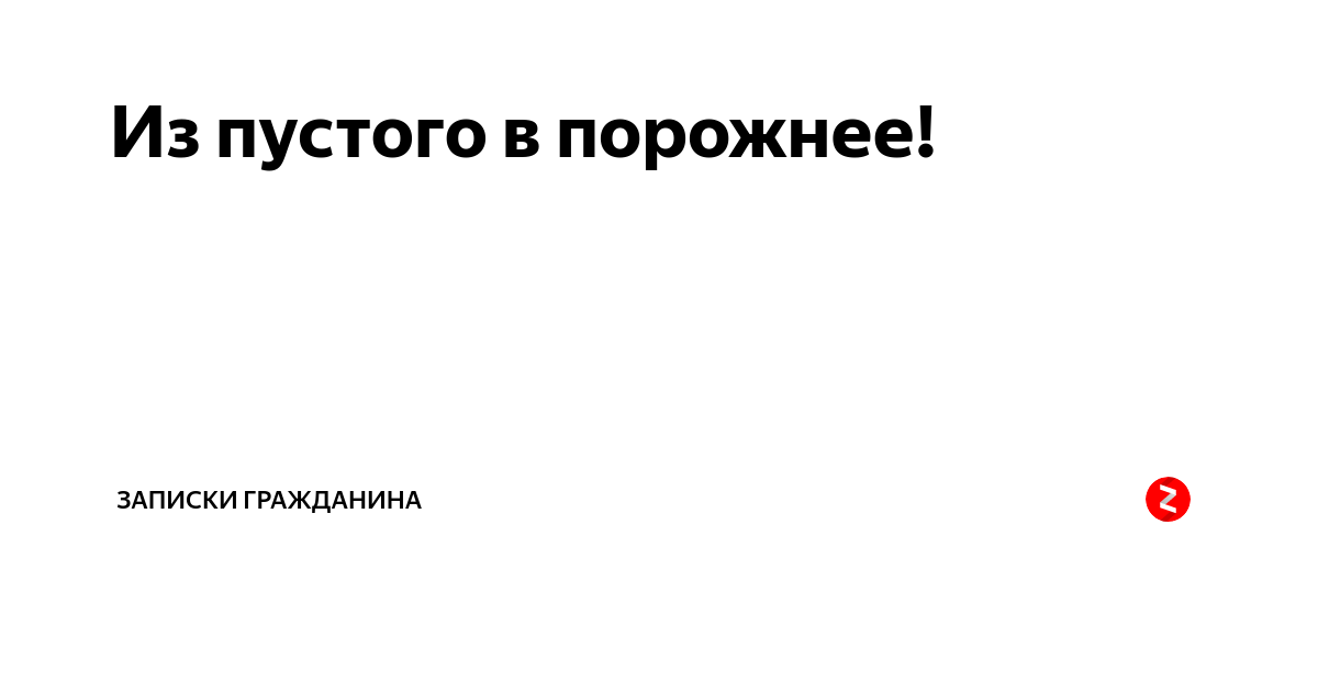 Переливание из пустого в порожнее при разговоре