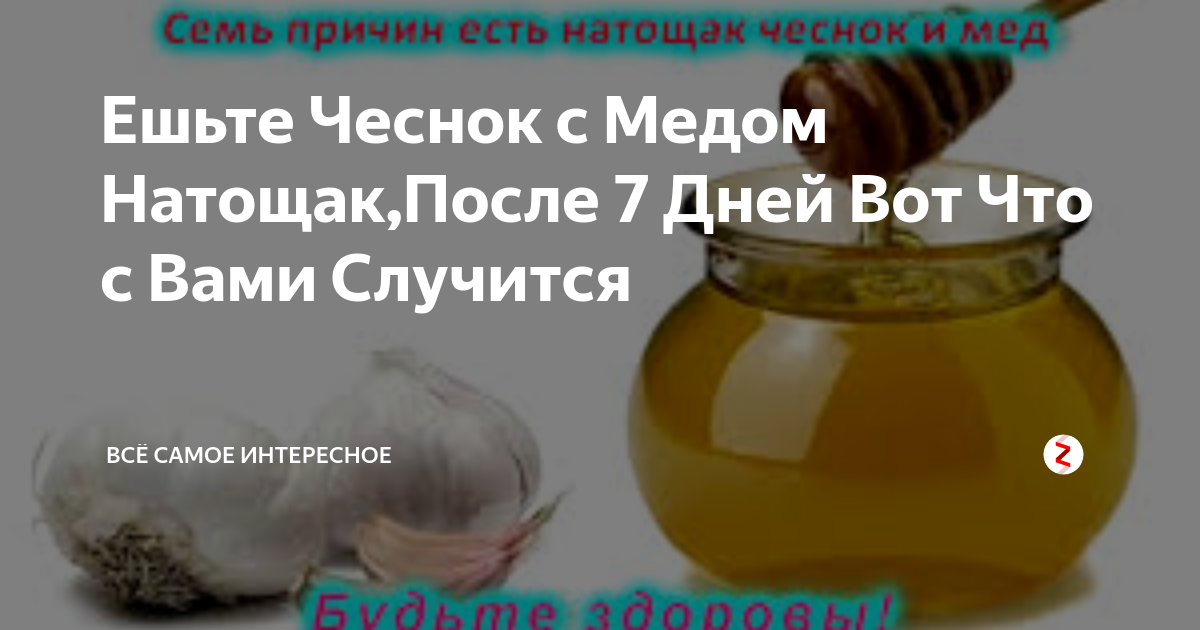 Чеснок на тощак с утра. Чеснок с мёдом натощак. Мёд с чесноком натощак по утрам.