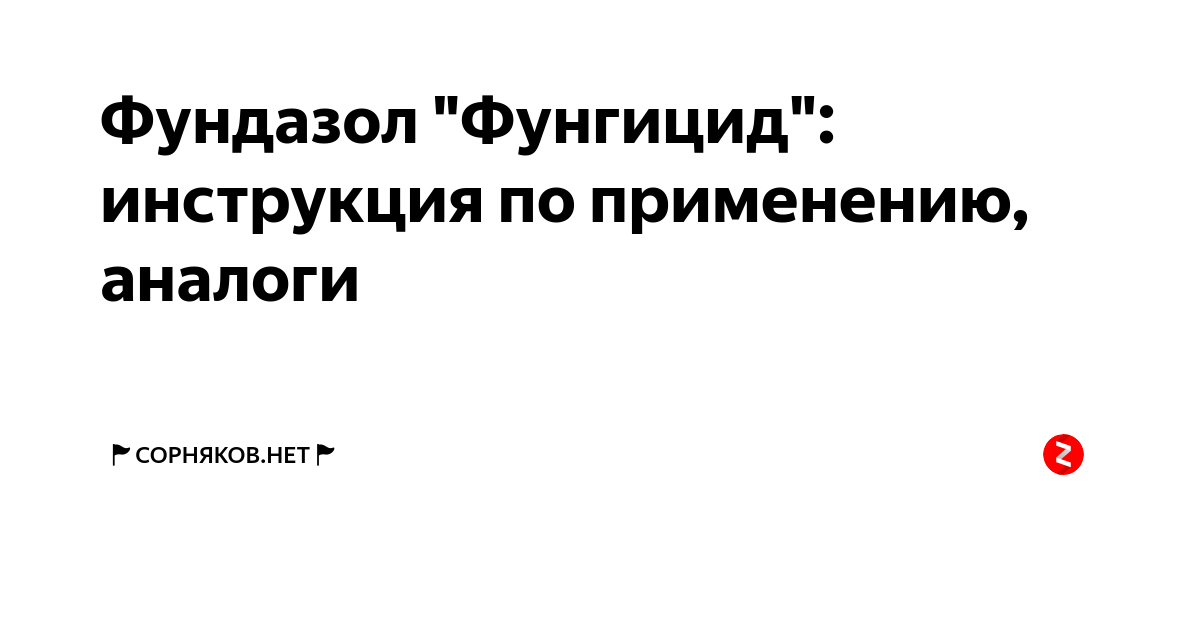 Фундазол "Фунгицид": инструкция по применению, аналоги | 🚩Сорняков.НЕТ🚩 ...