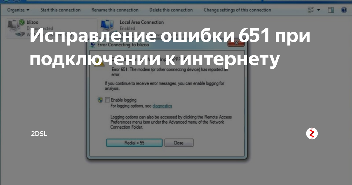 При подключении выдает ошибку 651