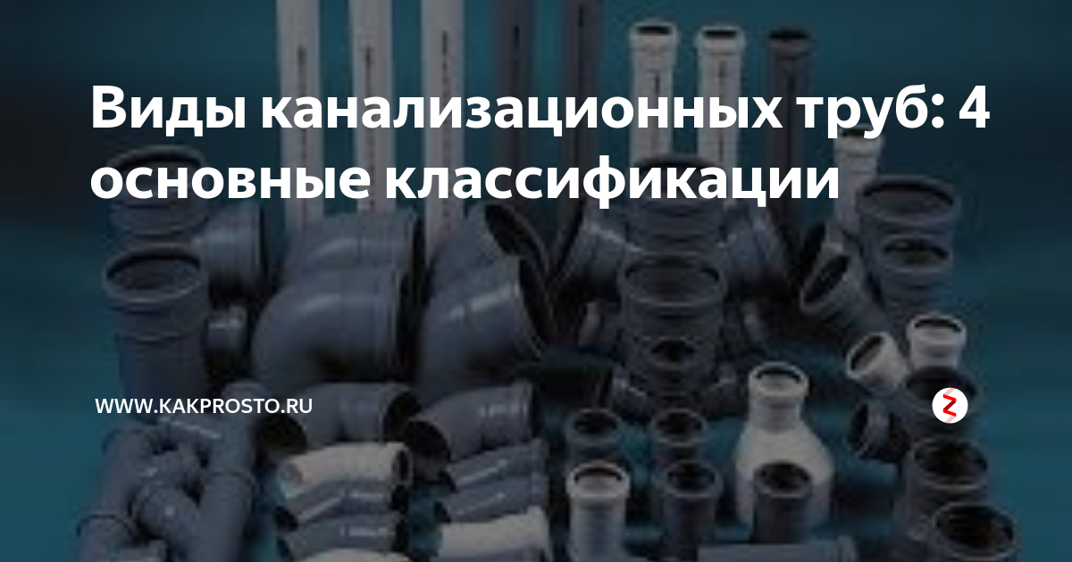 Виды канализационных труб и соединений