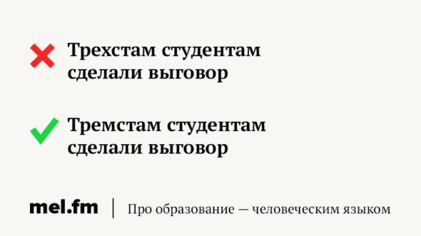 К трехстам зрителям. Трехстам. Трёхсот или трёхста как правильно. Тремстам или трехстам как правильно. Ошибка в употреблении имени числительного примеры.