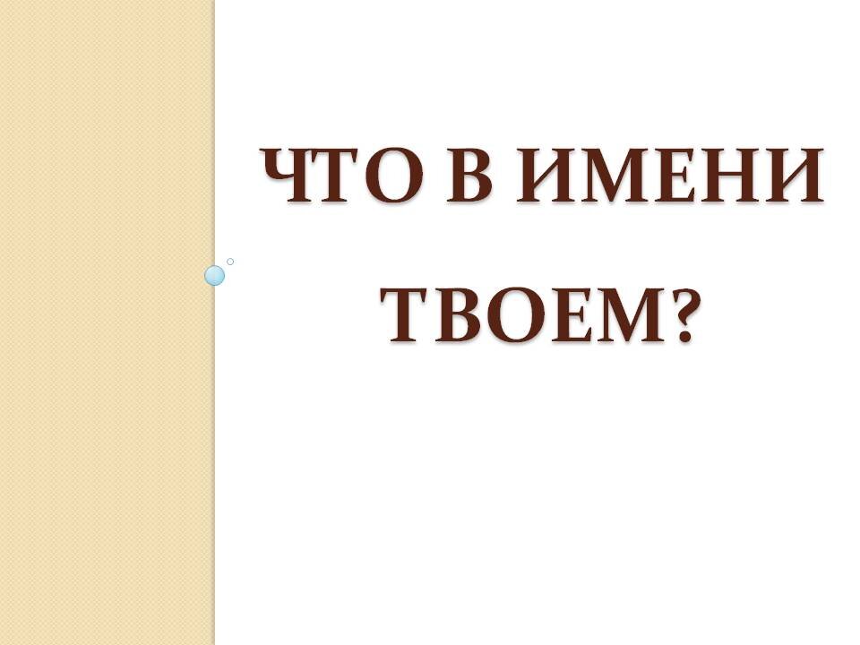 Влияет ли имя на характер человека проект