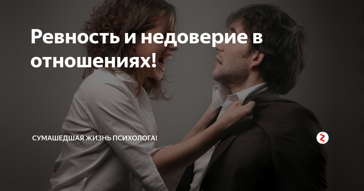 Что такое ревность в отношениях