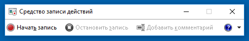 Запись действий. Запись последовательности действий. Запись остановлена. Средство записи действий. Запись остановлена картинки.