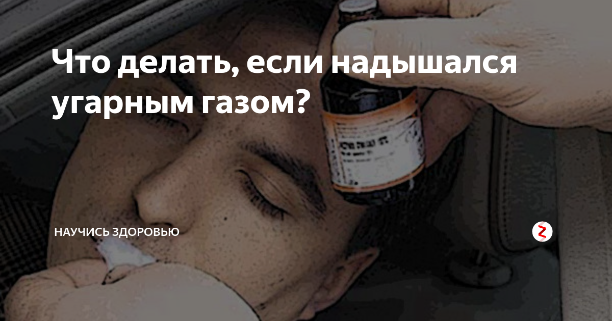 Что делать если надышался парами. Что делать если надышался газом. Что делать если надышался дымом. Что делать если вдохнул УГАРНЫЙ ГАЗ. Что делать если человек надышался дымом.