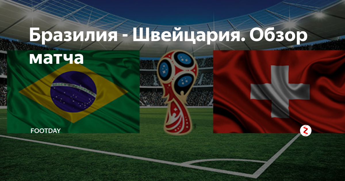 Бразилия - Швейцария. Обзор матча | FootDaY | Дзен