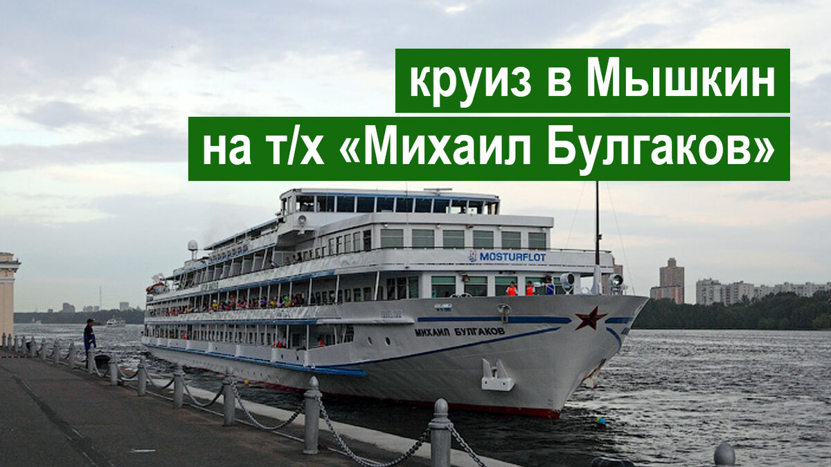круиз мышкин