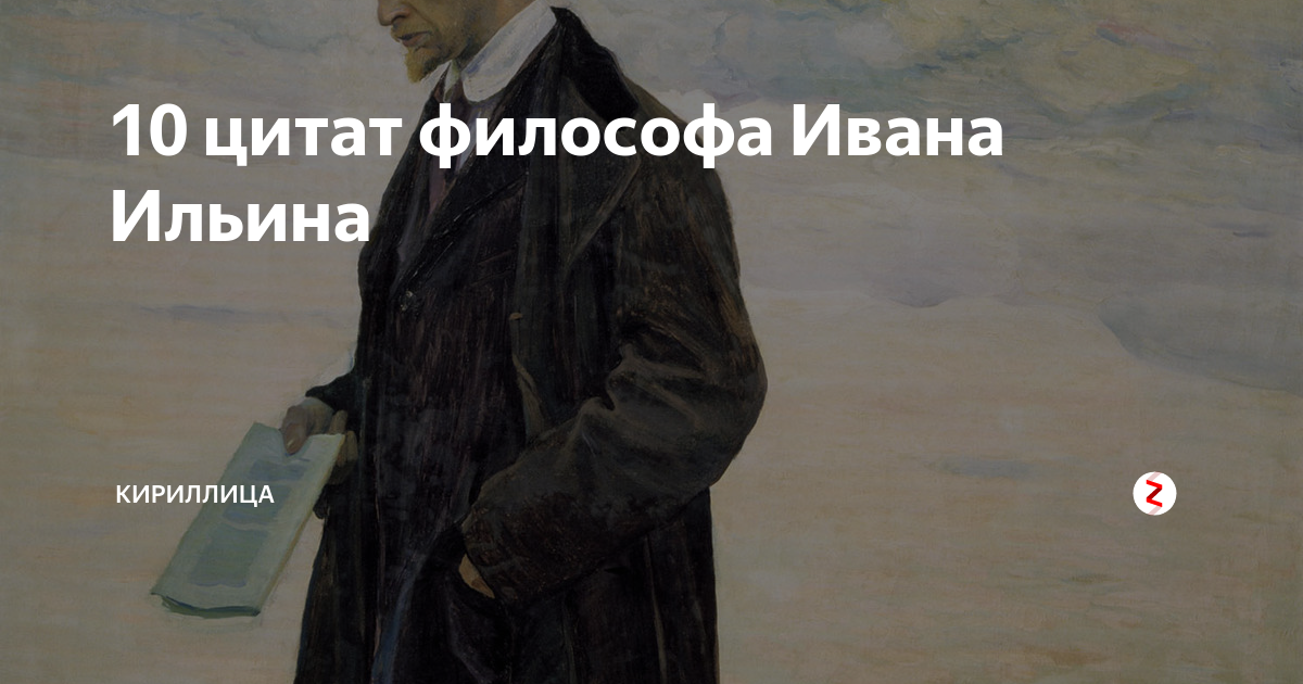 Цитаты ивана. Цитаты философа Ильина. Лучшие цитаты Ивана Ильина. Мудрые цитаты Ивана Ильина. 10 Высказываний философ.