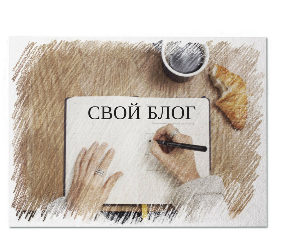 Веду блог. Личный блог. Свой блог. Создание блога. Свой блог картинки
